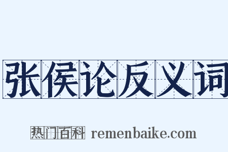 张侯论反义词是什么意思的图片